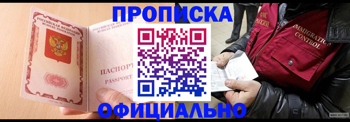 прописка в Новом Осколе